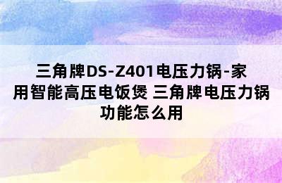 三角牌DS-Z401电压力锅-家用智能高压电饭煲 三角牌电压力锅功能怎么用